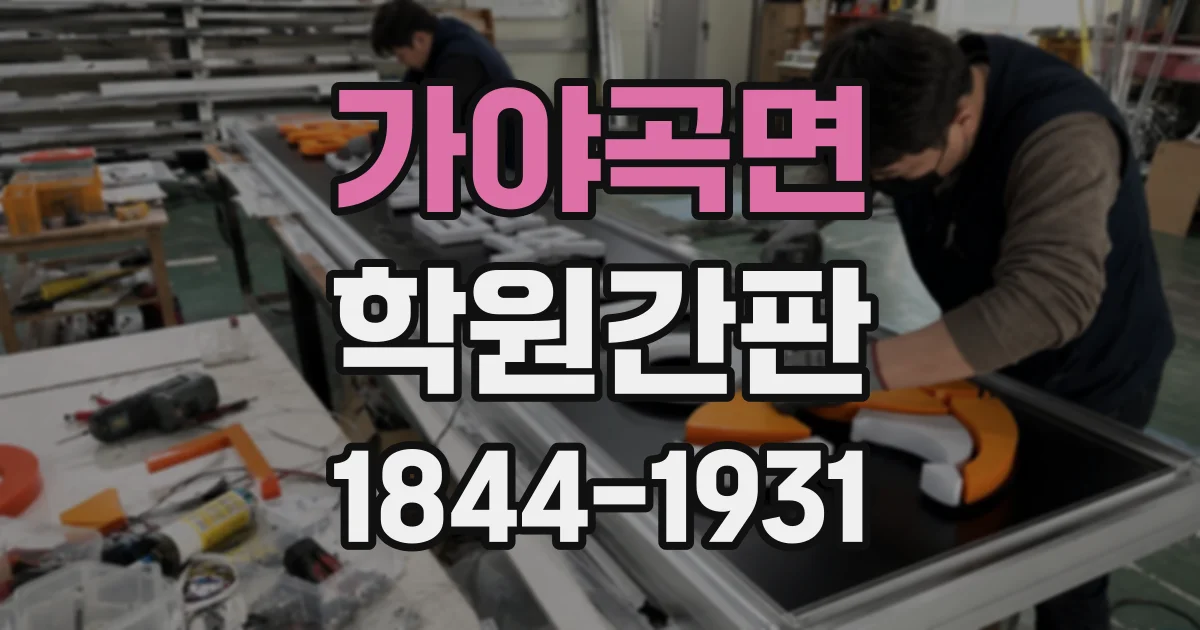 가야곡면 학원간판