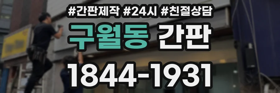 구월동 간판