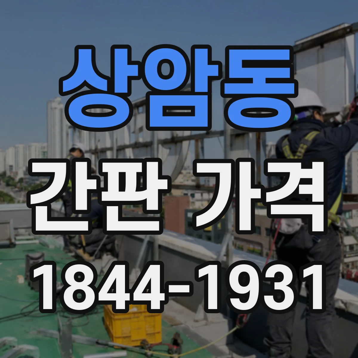 상암동 간판 가격