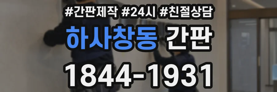 하사창동 간판