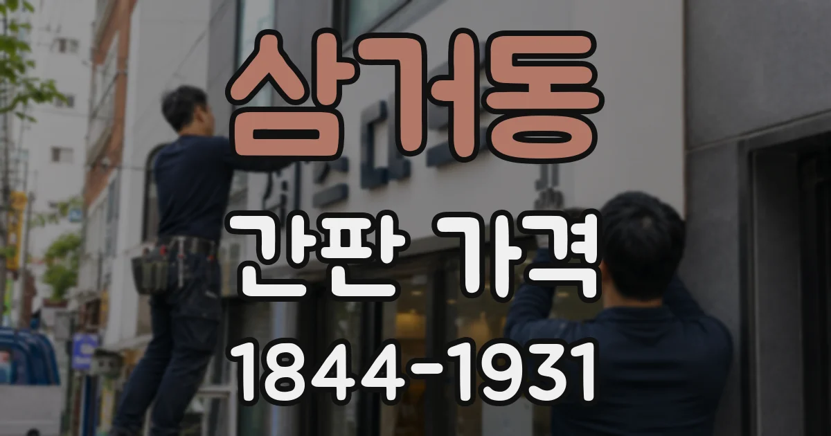 삼거동 간판 가격