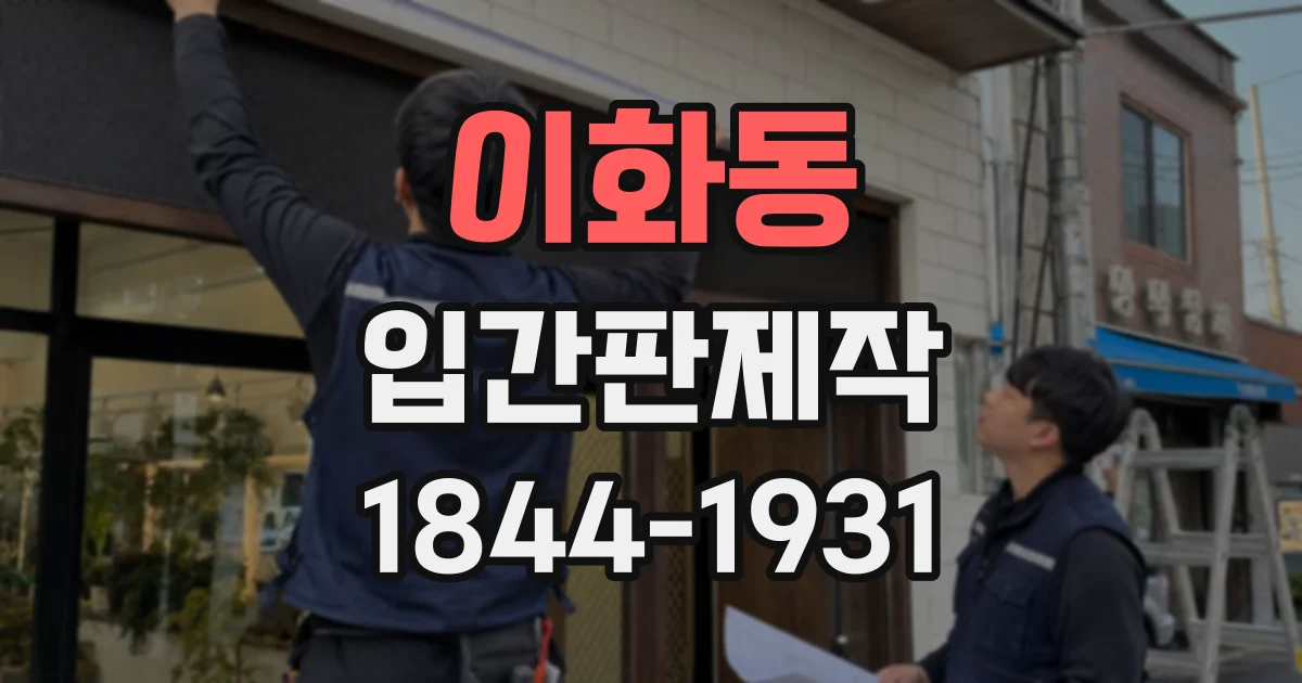 이화동 입간판제작