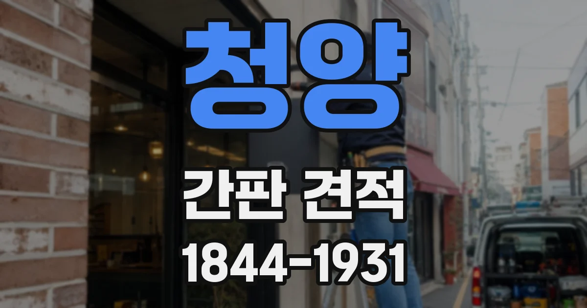 청양 간판 견적