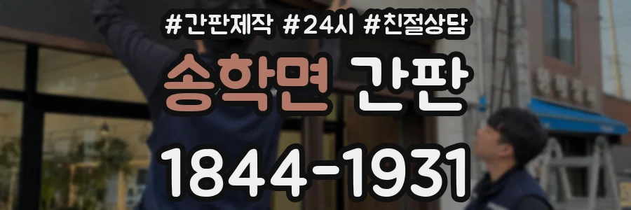 송학면 간판