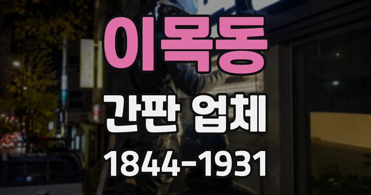 이목동 간판 업체
