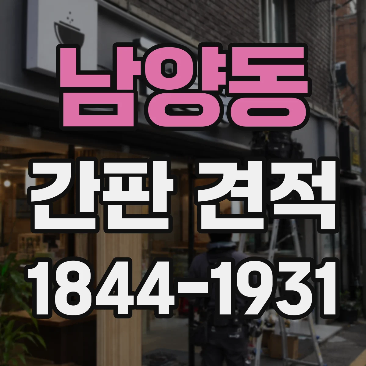 남양동 간판 견적
