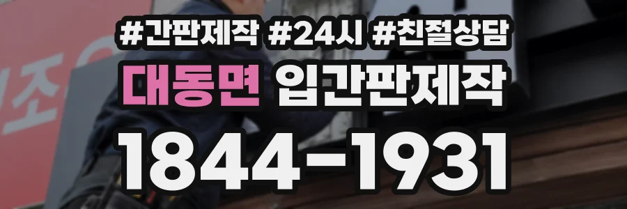 대동면 입간판제작 상담 전화 1844-1931