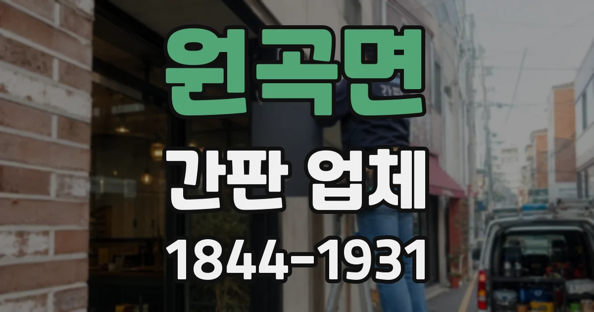 원곡면 간판 업체
