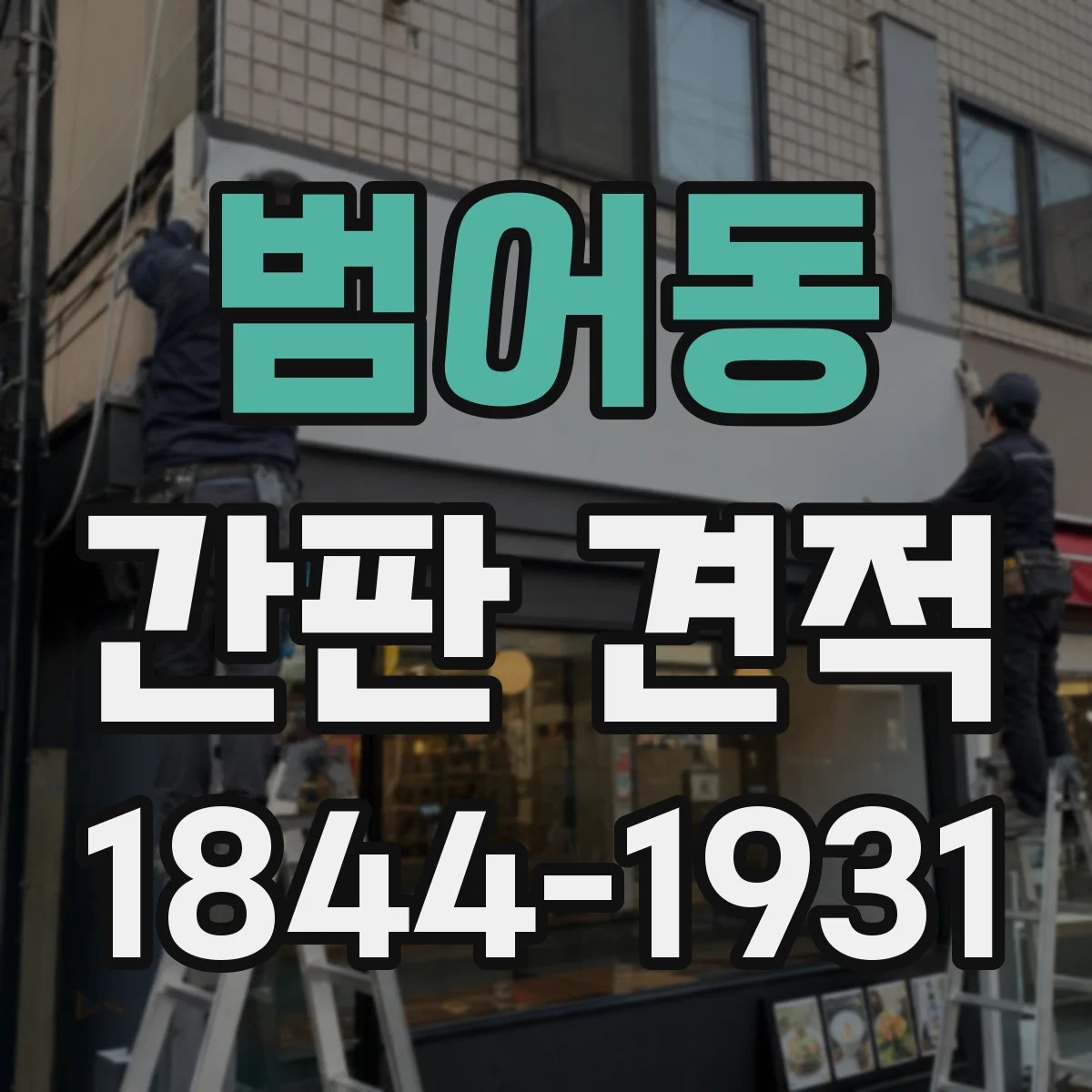 범어동 간판 견적