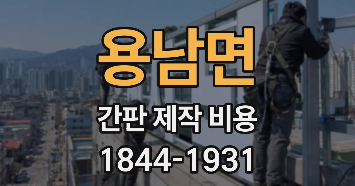 용남면 간판 제작 비용