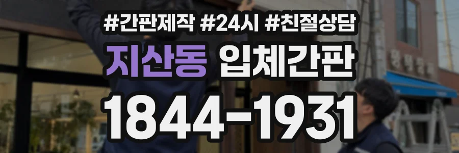 지산동 입체간판 상담 전화 1844-1931