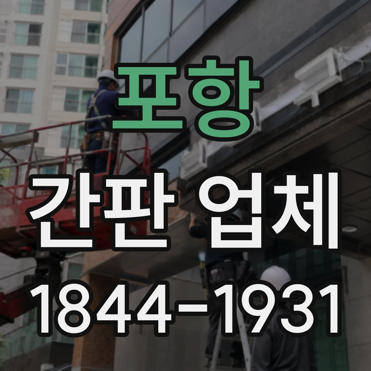 포항 간판 업체 보증 기간 계약 전 확인할 시험 기준 정리