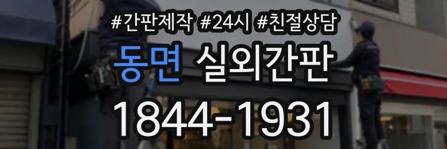동면 실외간판 상담 전화 1844-1931