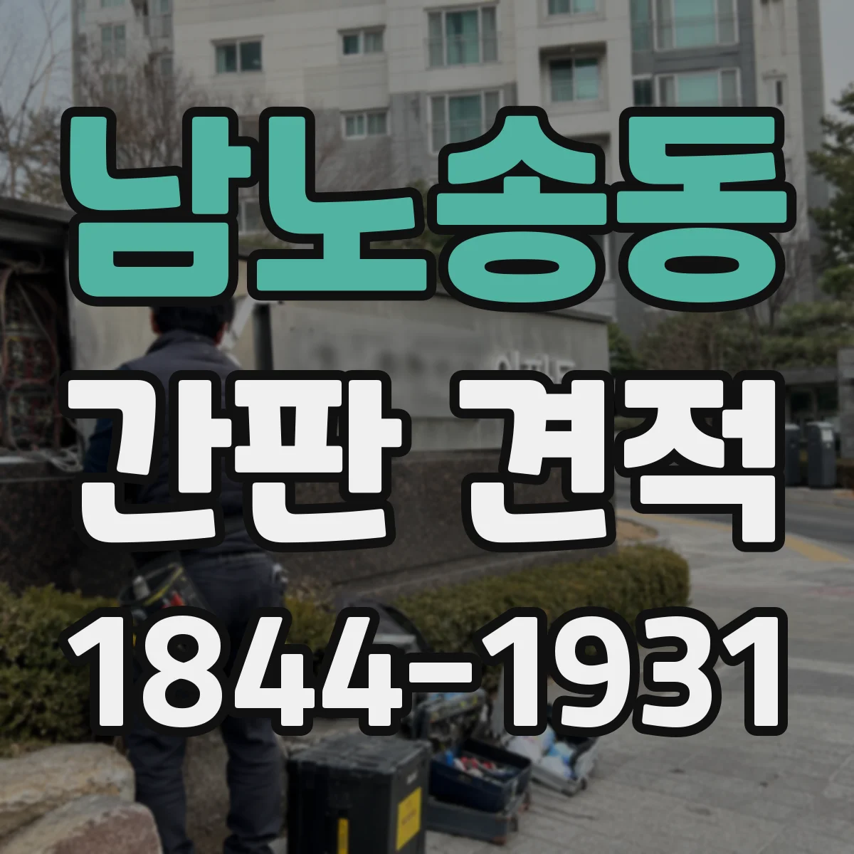 남노송동 간판 견적