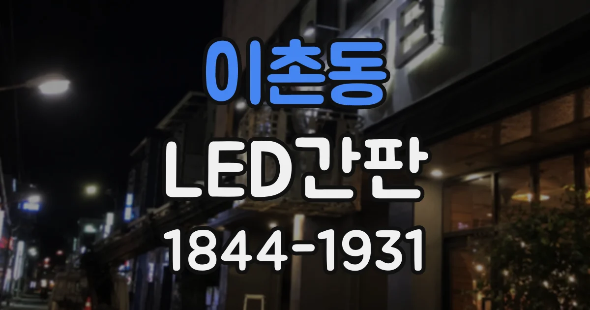 이촌동 LED간판