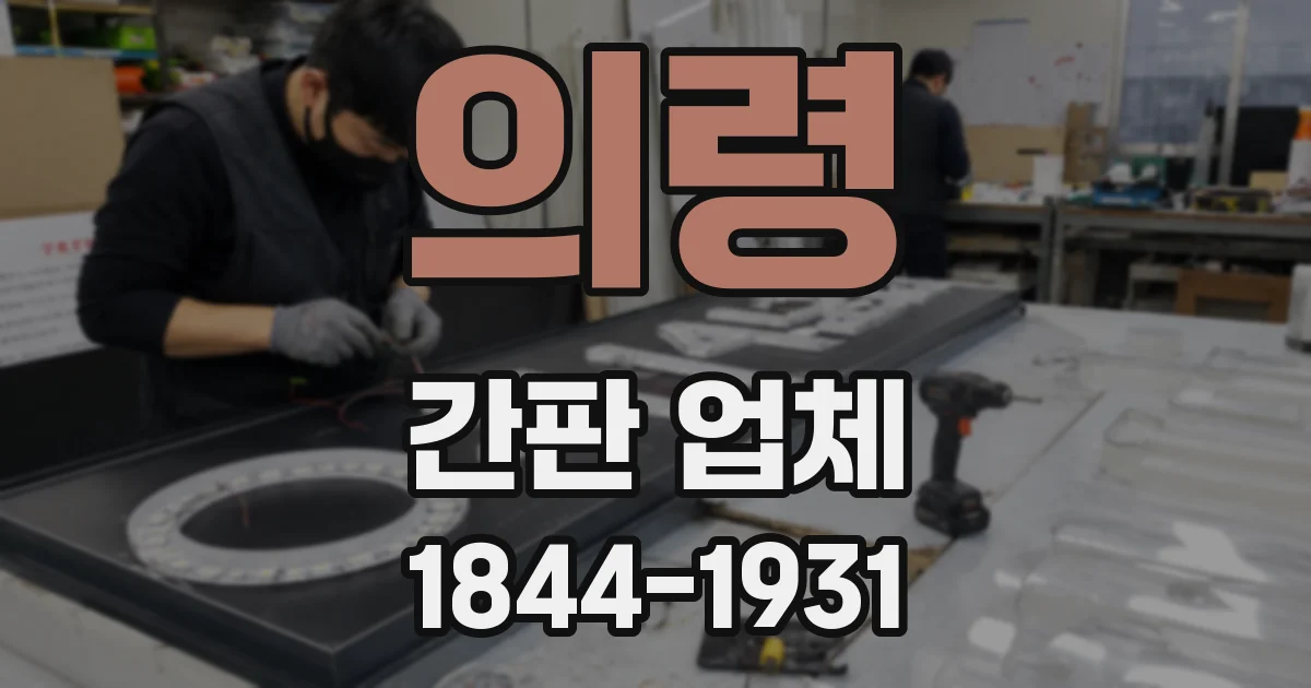 의령 간판 업체