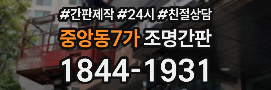 중앙동7가 조명간판 상담 전화 1844-1931