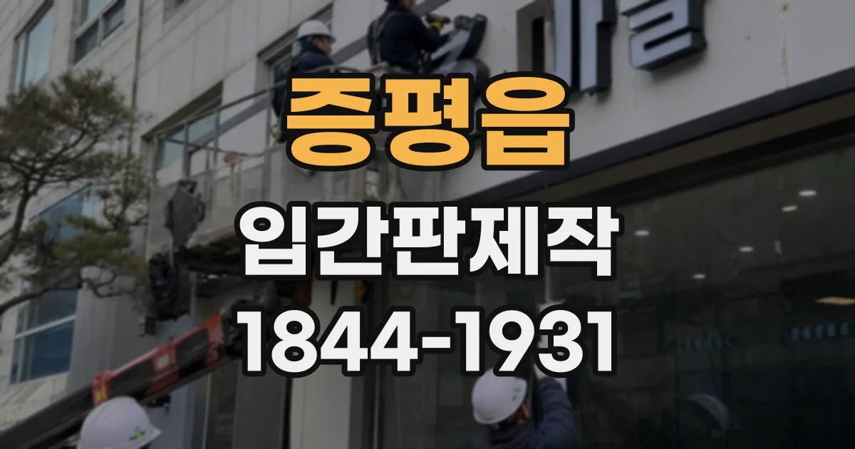 증평읍 입간판제작