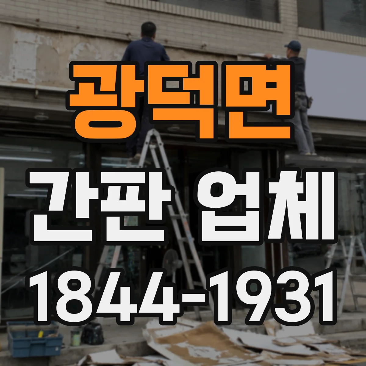 광덕면 간판 업체