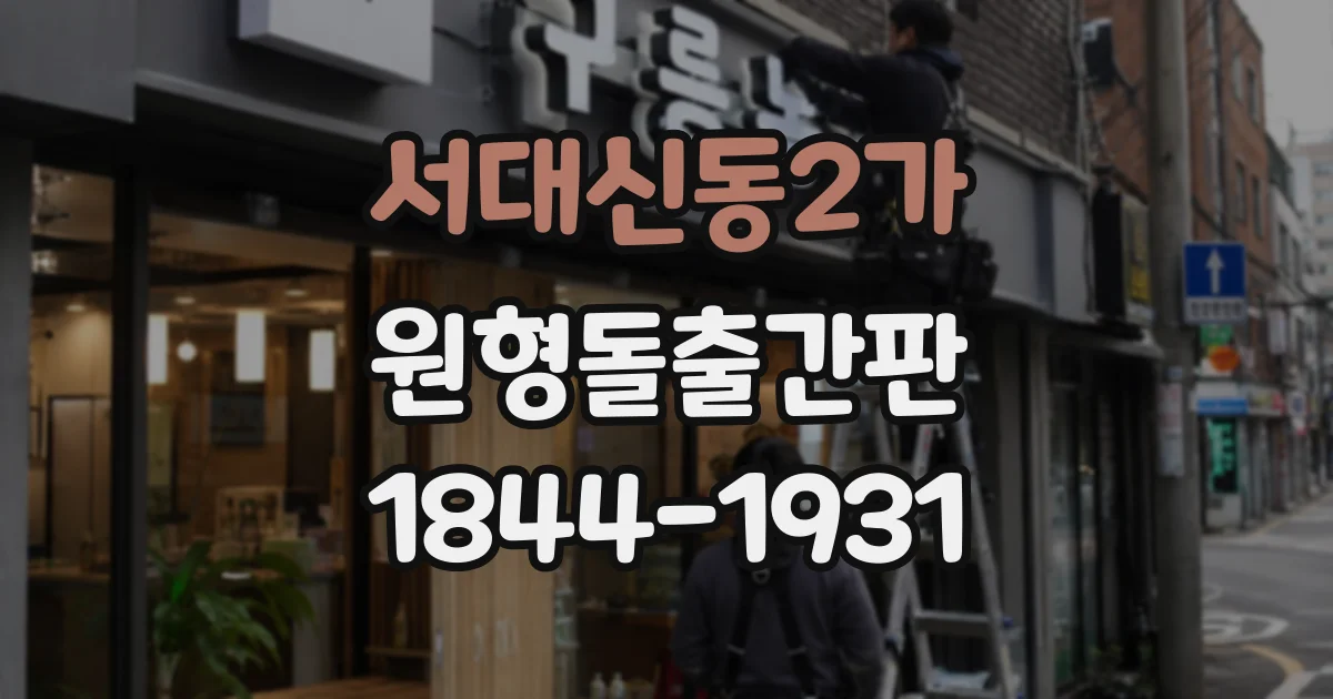 서대신동2가 원형돌출간판