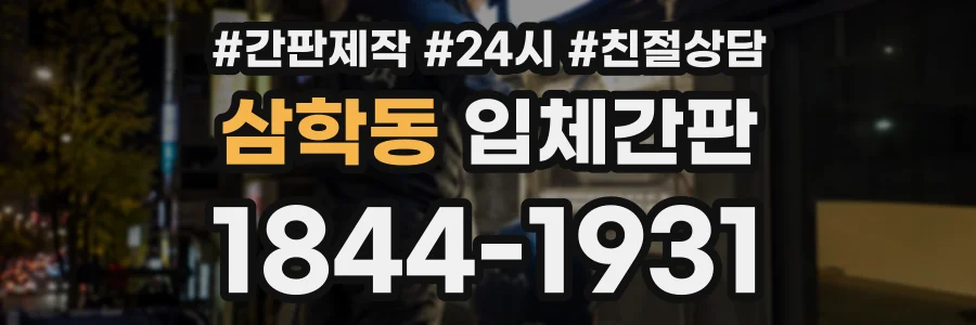 삼학동 입체간판 상담 전화 1844-1931