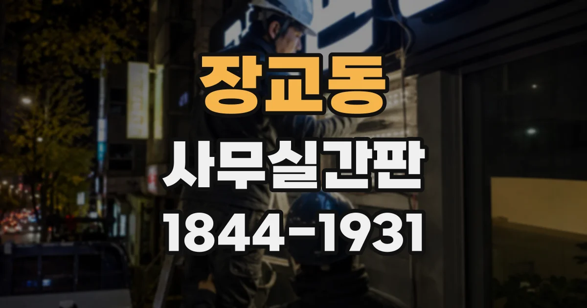 장교동 사무실간판 깔끔한 업무 공간을 위한 색상과 재질