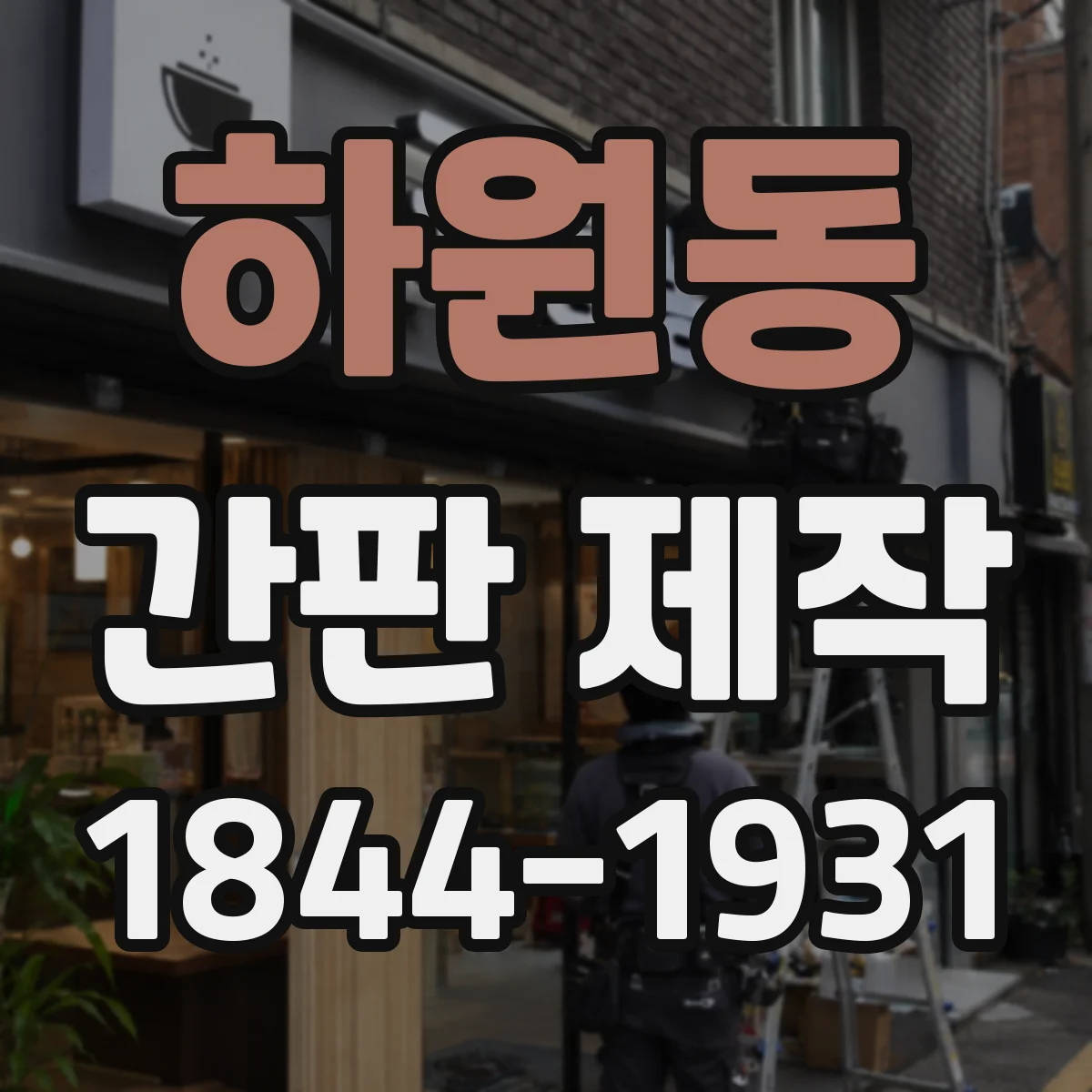하원동 간판 제작