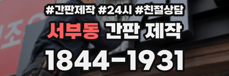서부동 간판 제작