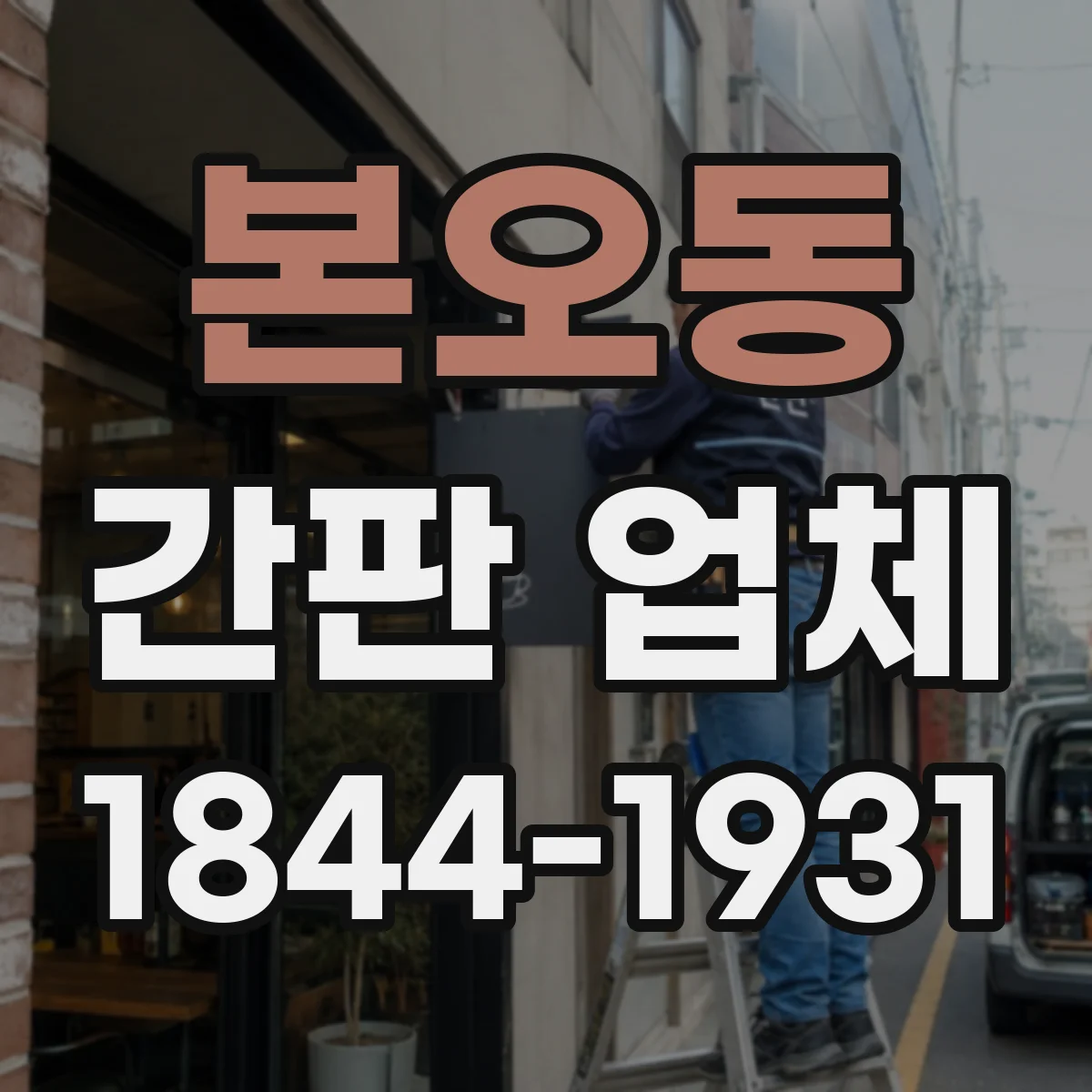 본오동 간판 업체