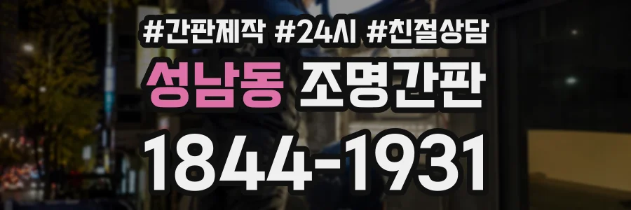 성남동 조명간판 상담 전화 1844-1931