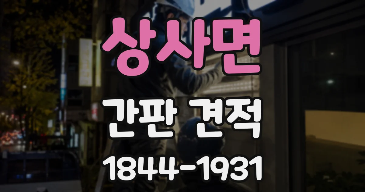 상사면 간판 견적