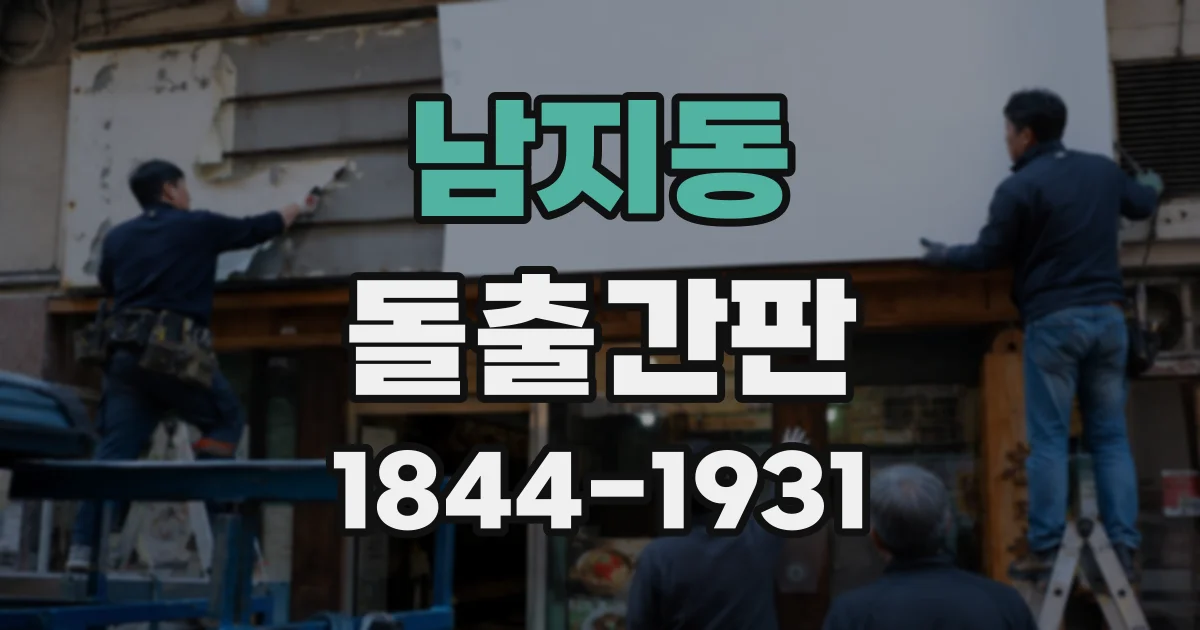남지동 돌출간판
