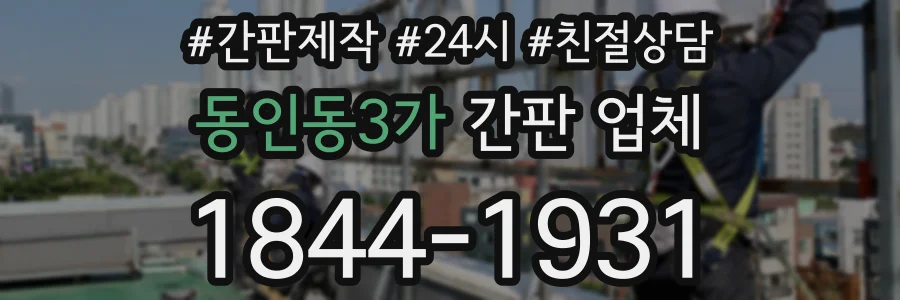 동인동3가 간판 업체