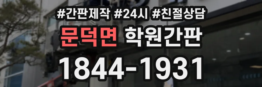 문덕면 학원간판 상담 전화 1844-1931