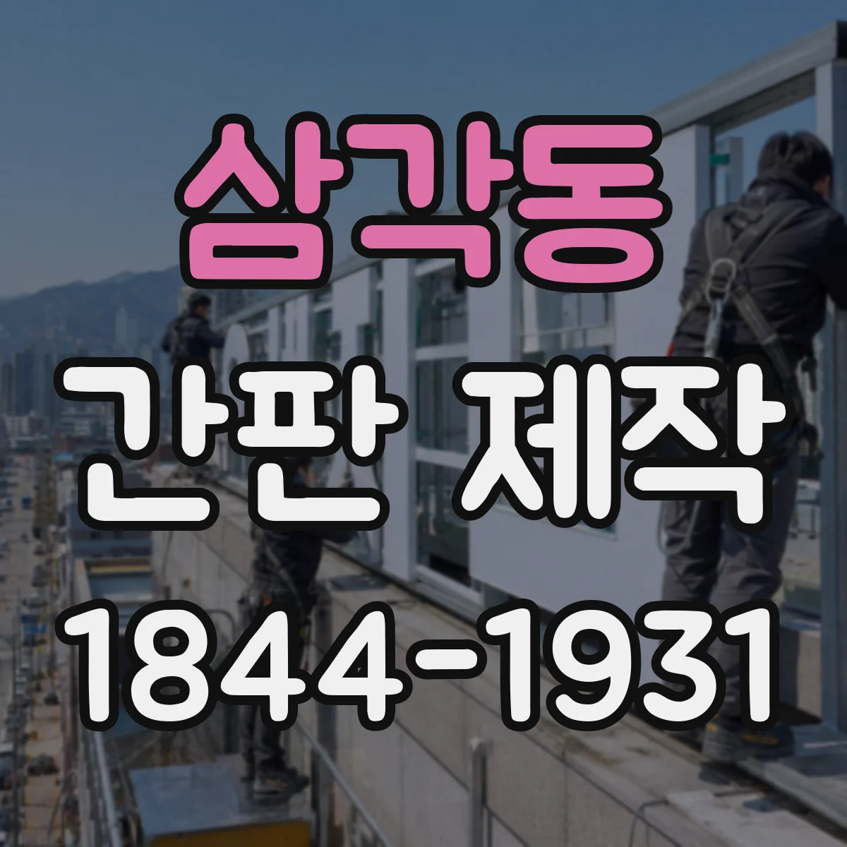 삼각동 간판 제작