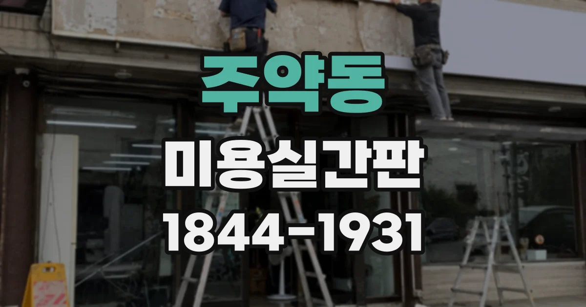 주약동 미용실간판