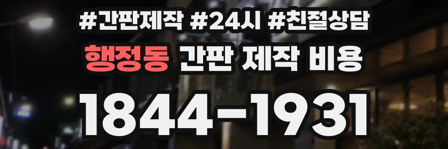 행정동 간판 제작 비용