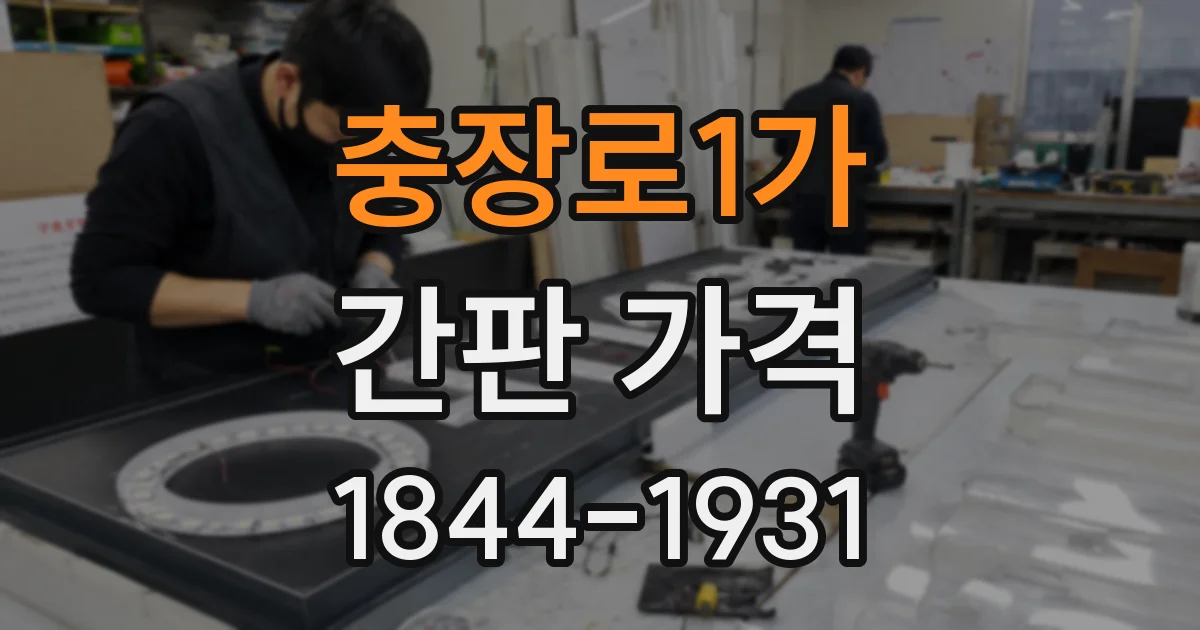 충장로1가 간판 가격
