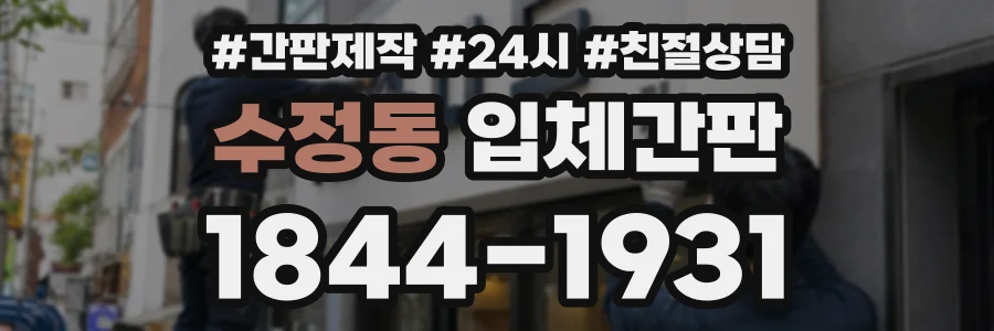 수정동 입체간판 상담 전화 1844-1931