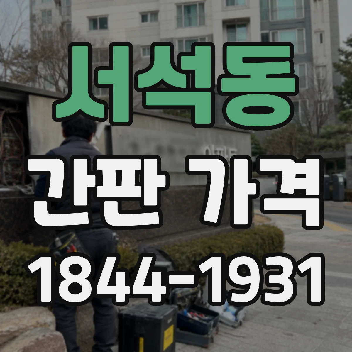 서석동 간판 가격