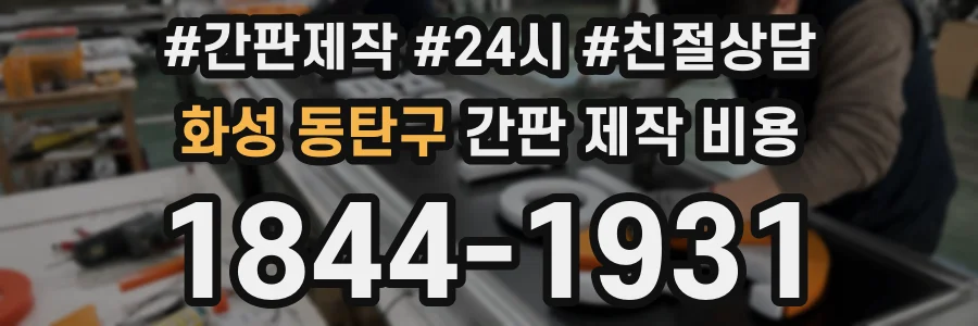 화성 동탄구 간판 제작 비용
