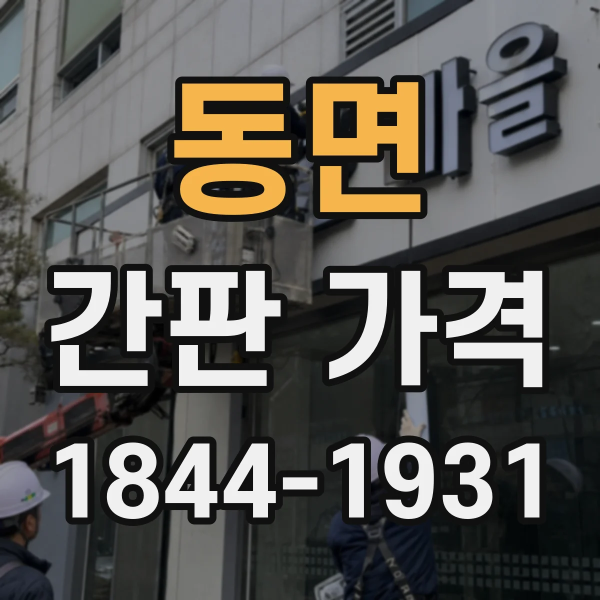 동면 간판 가격