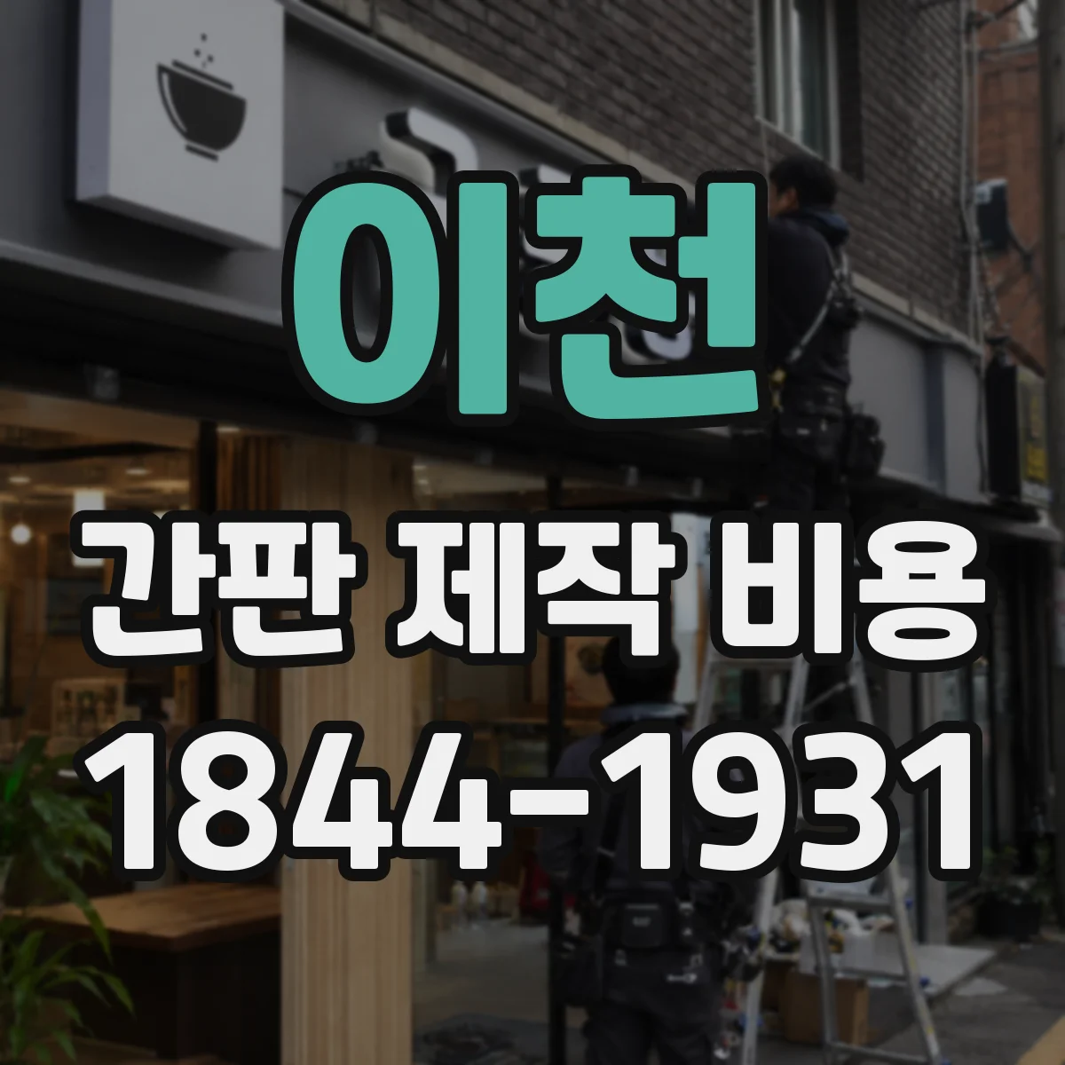 이천 간판 제작 비용 코팅 처리 범위에 따라 추가비가 달라질 때