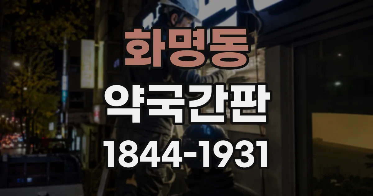 화명동 약국간판