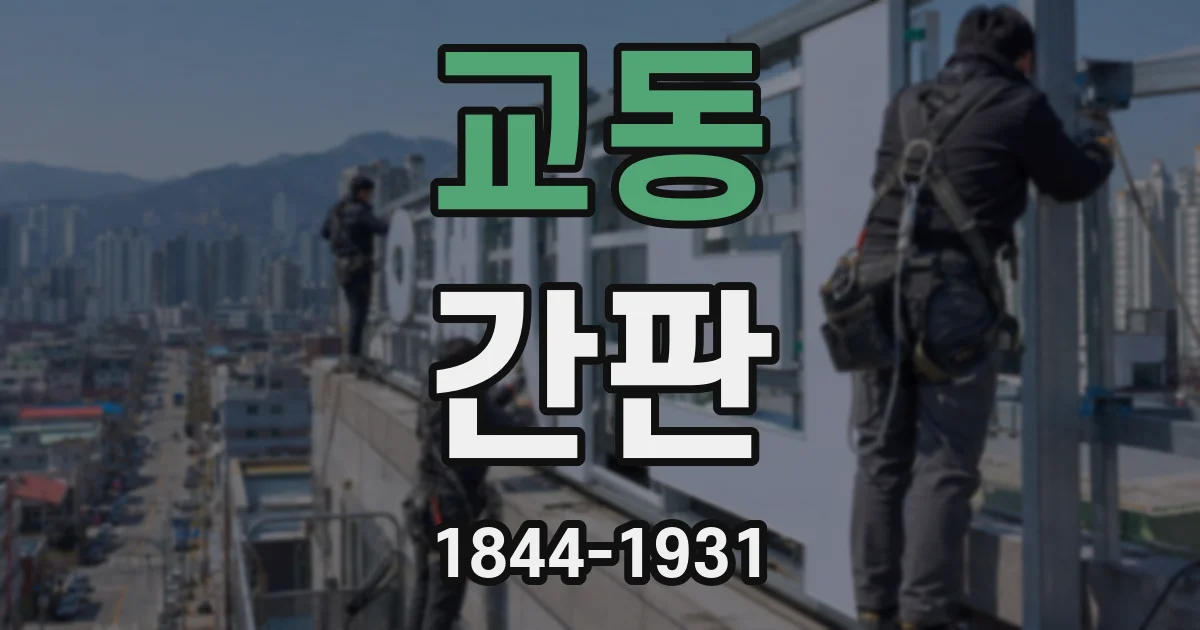 교동 간판