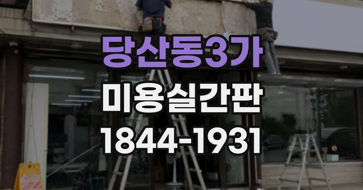 당산동3가 미용실간판