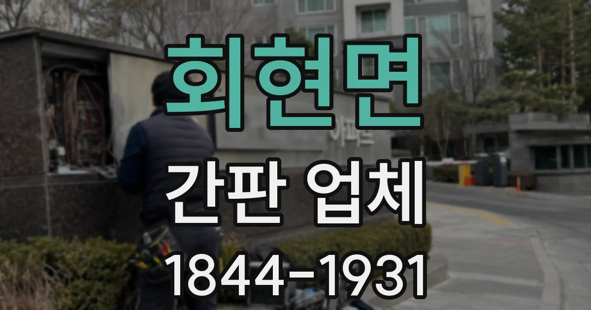 회현면 간판 업체