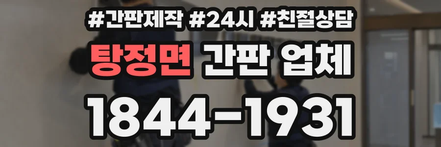 탕정면 간판 업체