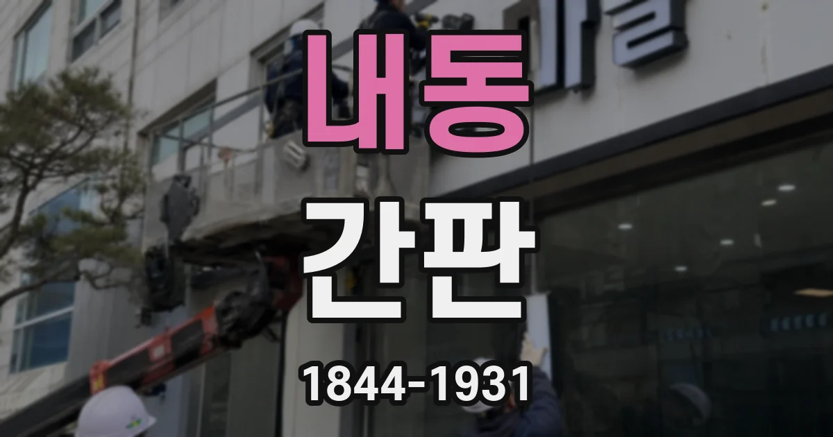 내동 간판