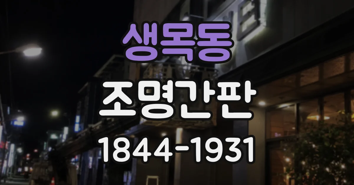 생목동 조명간판